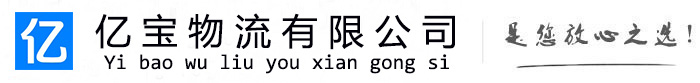 合江亿宝物流运输公司